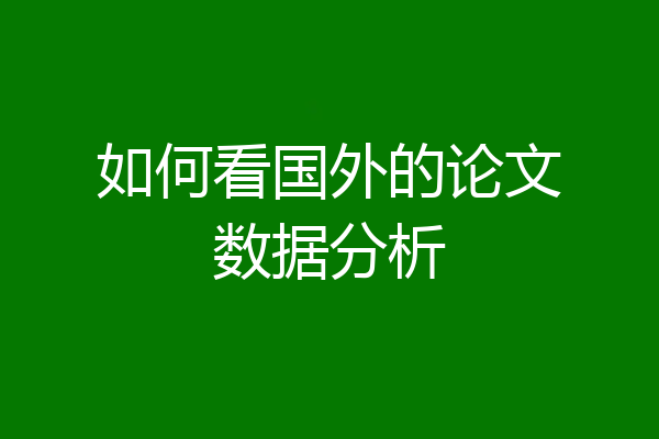 如何看国外的论文数据分析