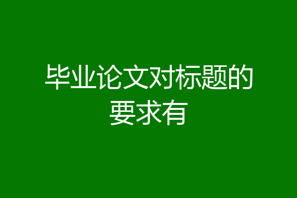 毕业论文对标题的要求有