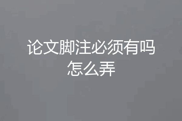 论文脚注必须有吗怎么弄