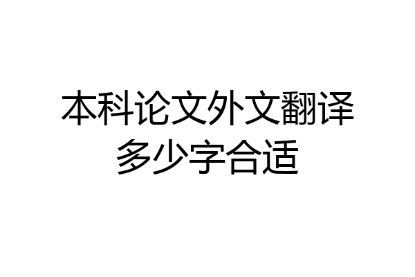 本科论文外文翻译多少字合适