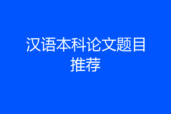 汉语本科论文题目推荐