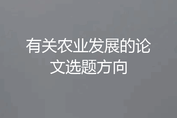 有关农业发展的论文选题方向