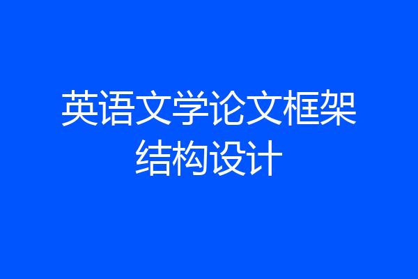 英语文学论文框架结构设计