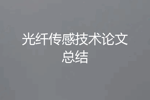 光纤传感技术论文总结