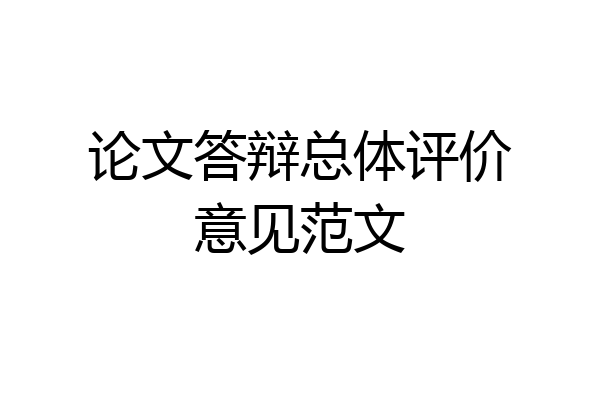 论文答辩总体评价意见范文
