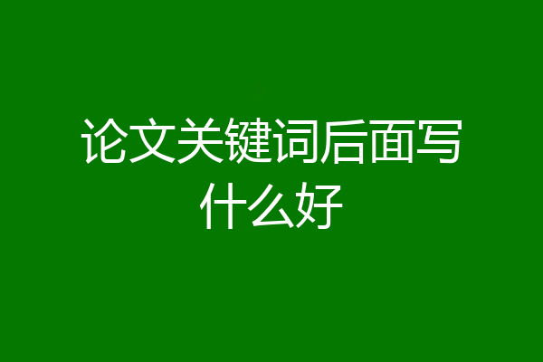 论文关键词后面写什么好