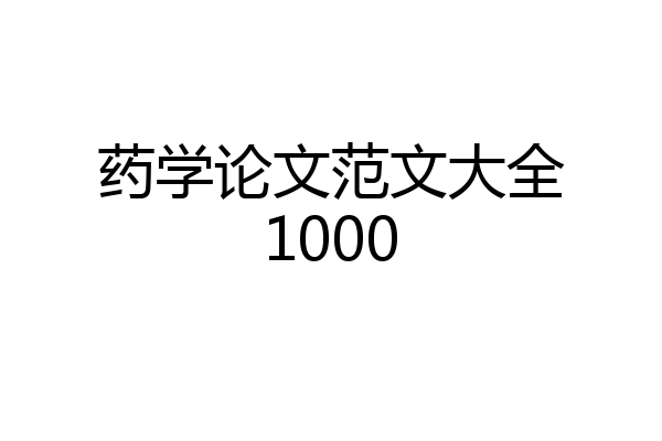 药学论文范文大全1000