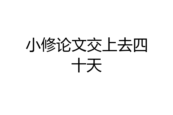 小修论文交上去四十天