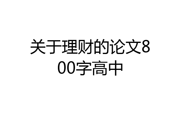 关于理财的论文800字高中
