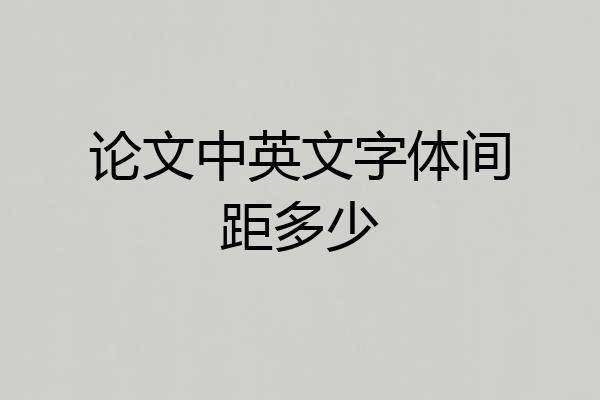 论文中英文字体间距多少