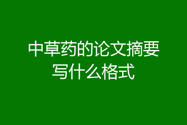 中草药的论文摘要写什么格式