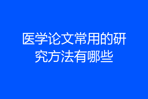 医学论文常用的研究方法有哪些