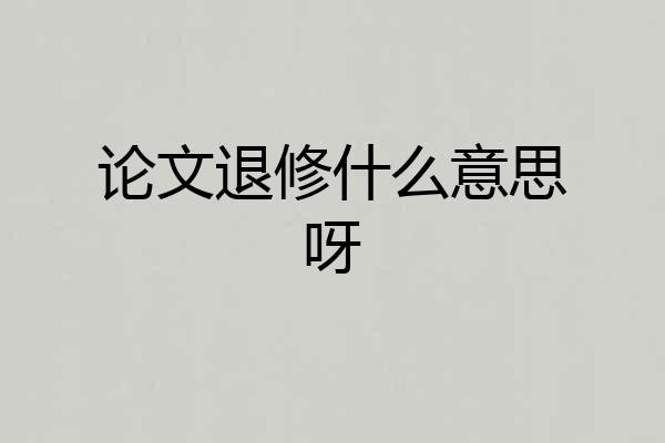 论文退修什么意思呀