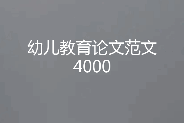 幼儿教育论文范文4000