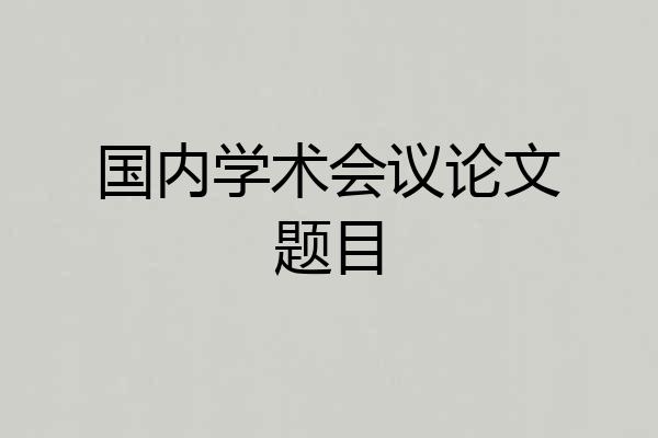 国内学术会议论文题目