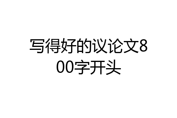 写得好的议论文800字开头