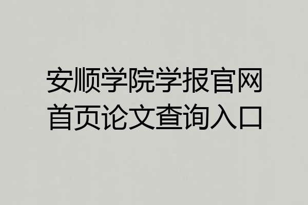 安顺学院学报官网首页论文查询入口