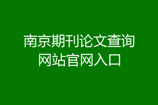 南京期刊论文查询网站官网入口