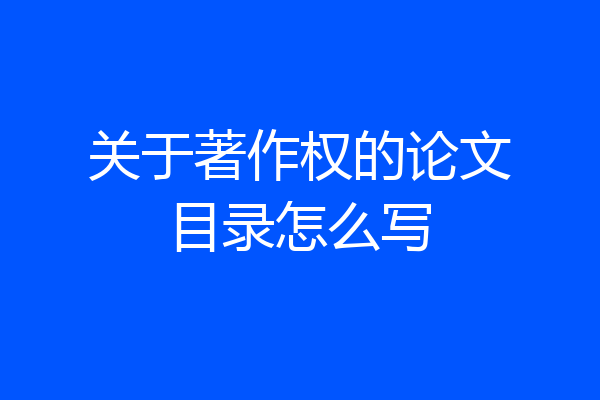 关于著作权的论文目录怎么写