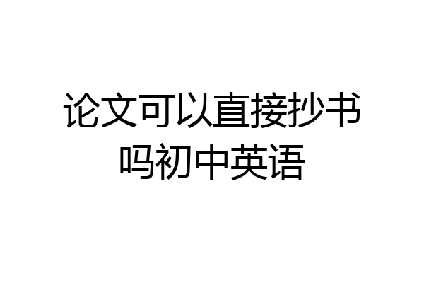 论文可以直接抄书吗初中英语