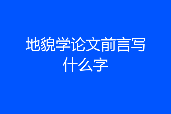 地貌学论文前言写什么字
