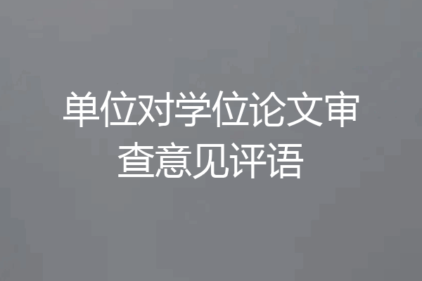 单位对学位论文审查意见评语