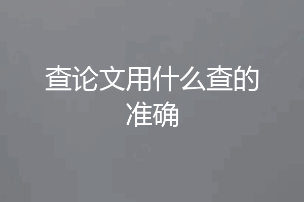查论文用什么查的准确