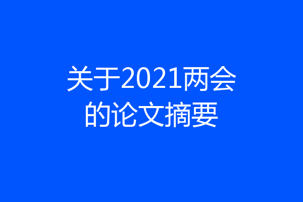 关于2021两会的论文摘要