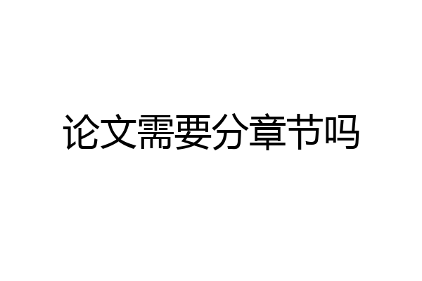 论文需要分章节吗