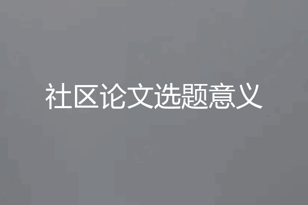 社区论文选题意义