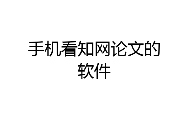 手机看知网论文的软件