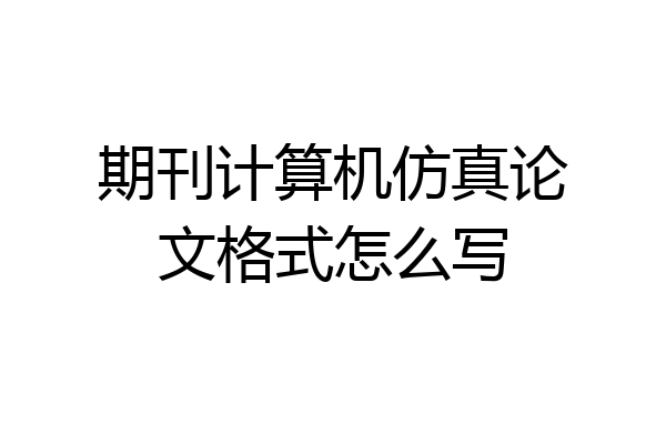 期刊计算机仿真论文格式怎么写