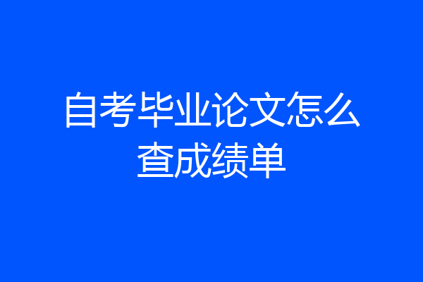 自考毕业论文怎么查成绩单