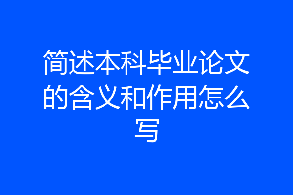 简述本科毕业论文的含义和作用怎么写