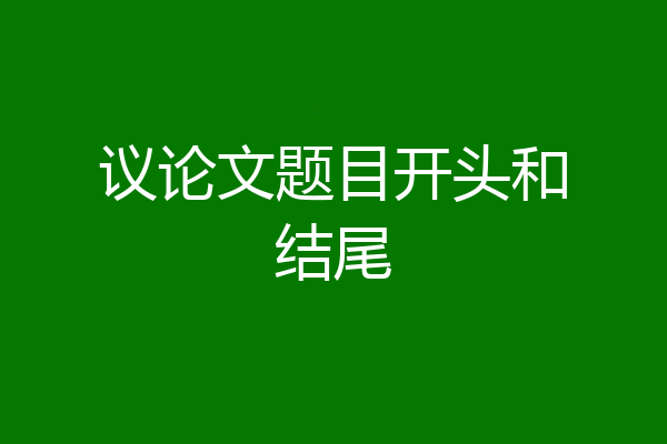 议论文题目开头和结尾