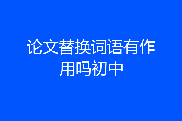 论文替换词语有作用吗初中