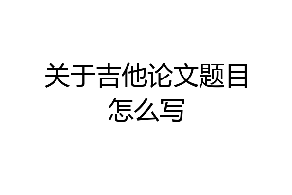 关于吉他论文题目怎么写
