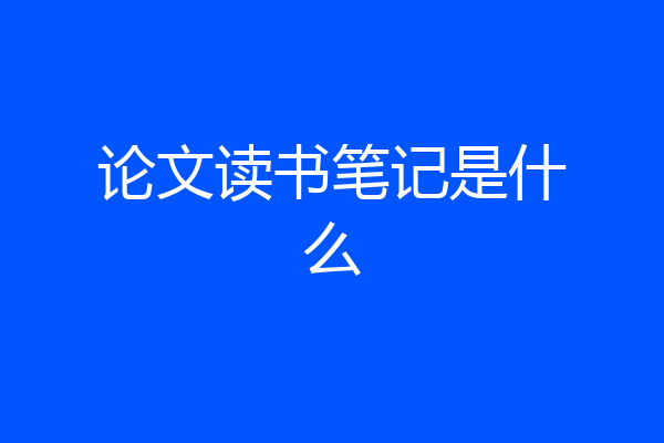 论文读书笔记是什么