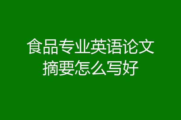 食品专业英语论文摘要怎么写好