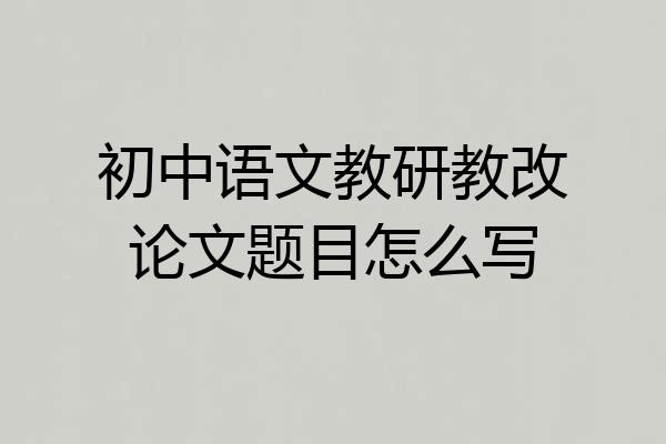 初中语文教研教改论文题目怎么写