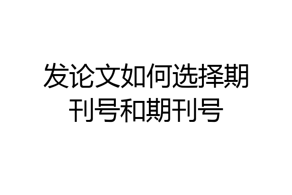 发论文如何选择期刊号和期刊号