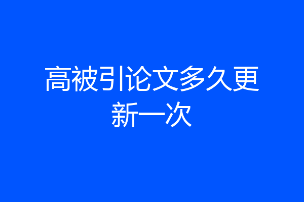 高被引论文多久更新一次