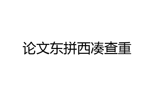 论文东拼西凑查重