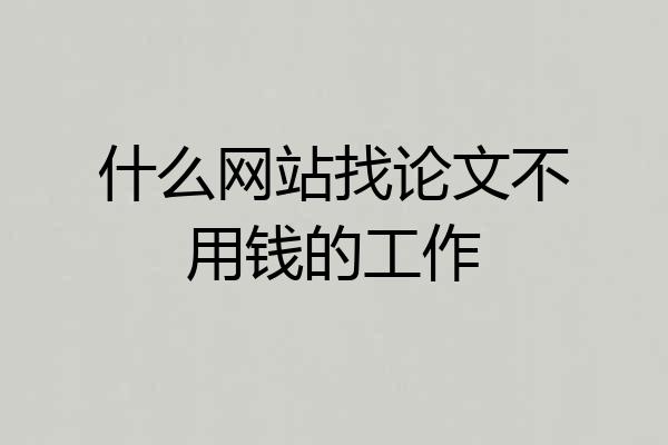 什么网站找论文不用钱的工作