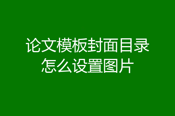 论文模板封面目录怎么设置图片