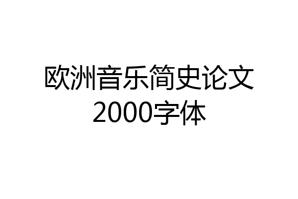 欧洲音乐简史论文2000字体