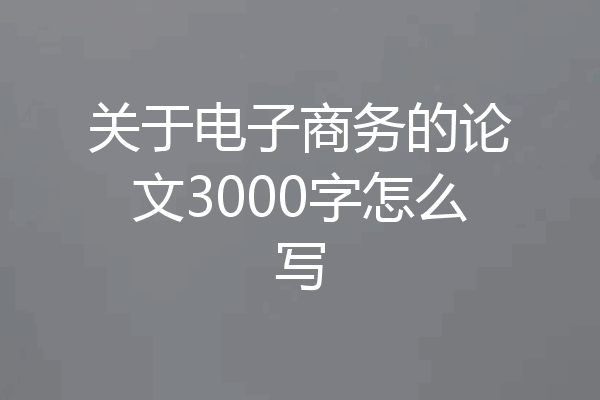 关于电子商务的论文3000字怎么写