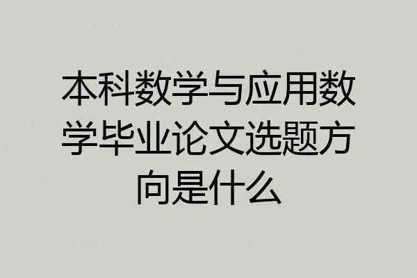 本科数学与应用数学毕业论文选题方向是什么