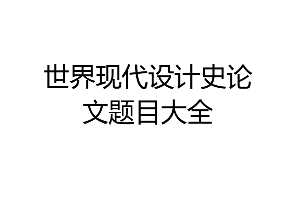 世界现代设计史论文题目大全