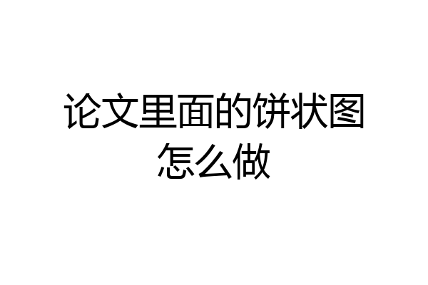 论文里面的饼状图怎么做